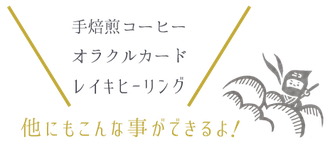 ニコ舎 手焙煎コーヒー オラクルカード レイキヒーリング