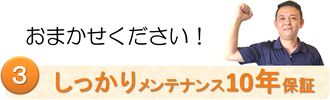 おまかせ下さい！３しっかりメンテナンス10年保証