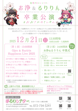 お浄&るりりん卒業公演〜#おおさかのてっぺん〜チラシ裏