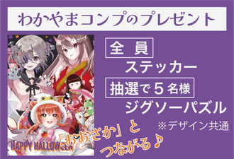 「わかやま」コンプリートのプレゼント