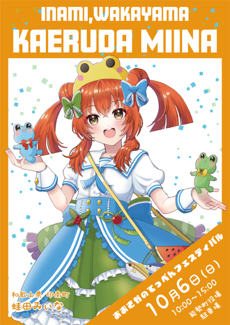 和歌山県印南町非公式キャラクター 蛙田みぃな