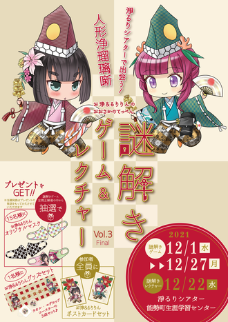 お浄&るりりんのおおさかのてっぺん謎解きゲーム&レクチャーVol.3〜淨るりシアターで出会う！人形浄瑠璃噺〜チラシ表