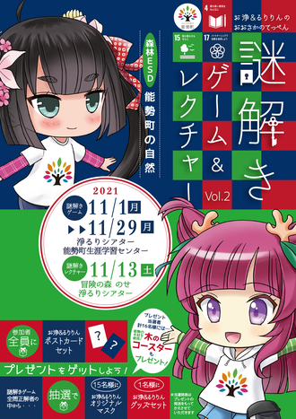 お浄&るりりんのおおさかのてっぺん謎解きゲーム&レクチャーVol.2〜森林ESD「能勢町の自然」チラシ表