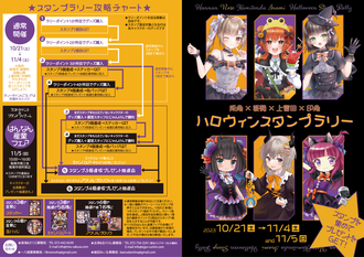 阪南×能勢×上富田×印南ハロウィンスタンプラリーチラシ表・裏