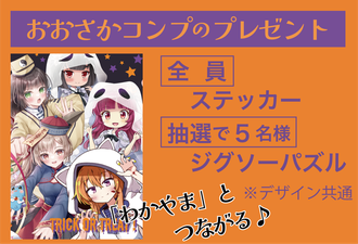 「おおさか」コンプリートのプレゼント