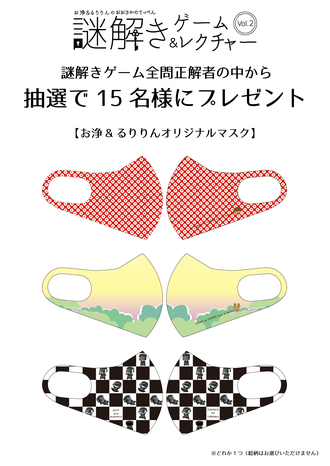 お浄&るりりんのおおさかのてっぺん謎解きゲーム&レクチャーVol.2〜森林ESD「能勢町の自然」プレゼント（抽選で15名）