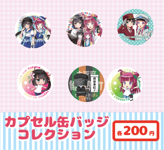 お浄&るりりんフェア2025〜お浄誕生祭スペシャル〜缶バッジガチャガチャ