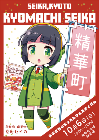 京町セイカ