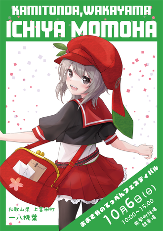 かみとんだPRキャラクター 一八桃葉