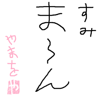 いのちの詩人 吉田よしをに学ぶ名言集 吉田式宇宙気功開発センター いのちの詩人 吉田よしをに学ぶ名言集 吉田式宇宙気功開発センター