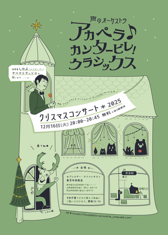 アカペラカンタービレクラシックス「クリスマスコンサート2025」