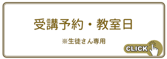 教室日　予約