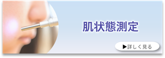 肌状態測定