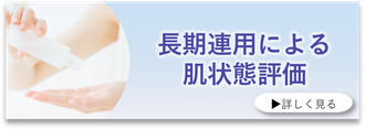 長期連用による肌状態評価
