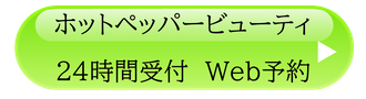 ホットペッパービューティ予約リンク