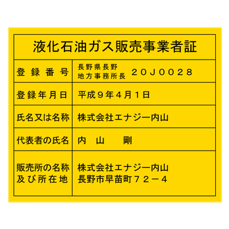 株式会社エナジー内山 液化石油ガス販売事業者証