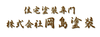 住宅塗装専門　株式会社岡島塗装