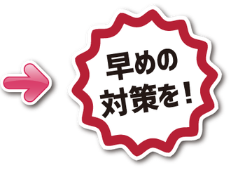 劣化のサインを見つけたらご相談を