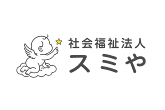 社会福祉法人 スミや