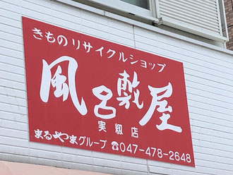 194実籾　風呂敷屋　実籾商店会
