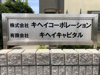 194実籾　キヘイキャピタル　実籾商店会