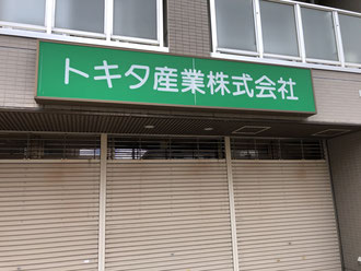 194実籾　トキタ産業㈱　実籾商店会