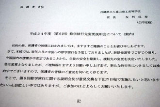 修学旅行の行き先変更と保護者会の開催を伝える八重山商工の通知文