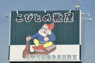 こびとの靴屋・杉本芳郎の靴屋