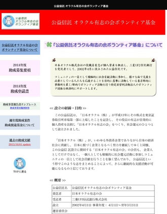 ☆公益信託オラクル有志の会ボランティア―基金ホームページより。