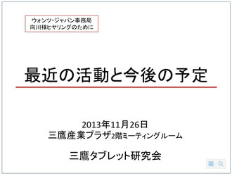 ☆打合せは事前に用意したパワーポイントをiPadでお見せすることが多くなりました。今回はお持ち帰りを考えて印刷。