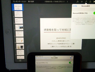 ☆不鮮明で分かりにくいですが、手前下にiPhoneの画面。奥はiPadの画面。