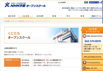 ☆NHK学園くにたちホームページより。