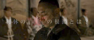 (「映画 利休をたずねよ」公式サイトより)