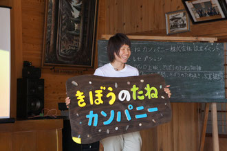 きぼうのたねカンパニー設立イベントにて