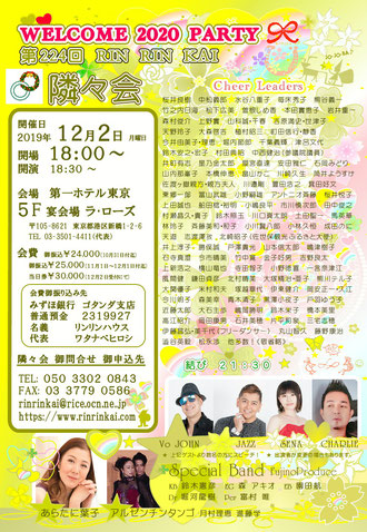 ★ 第224回隣々会 WELCOME 2020 PARTY♪ (^-^) ◎ 12月2日(月)に開催致します☆ 皆様の御参会を心よりお待ち申し上げております★☺☆彡"♪