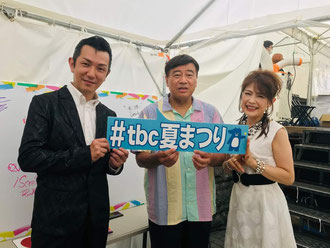 TBC夏まつり・夢グループ 石田社長と保科有里さん小牧勇太さん