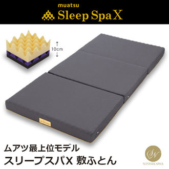 ムアツ最上位モデル