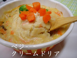 ベジ‐クリームドリア：肉類不使用です。