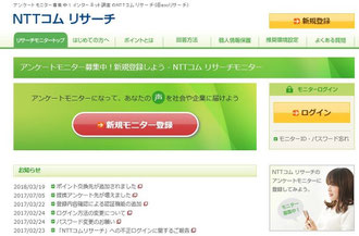 アンケートモニターおすすめ比較一覧ランキング上位NTTコムリサーチ評価・評判・危険性で副業