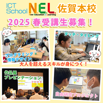 ICTスクールNEL受講生募集