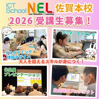ICTスクールNEL受講生募集