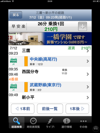 ☆三鷹から小平商工会の最寄り駅JR新小平駅をiPhone4で検索した画面です。