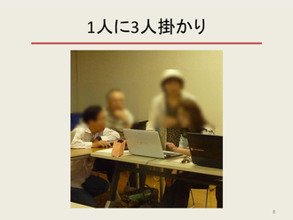 ☆改善が望ましい一例。一人の受講者に講師が3人がかり。