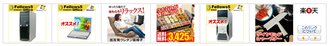 楽天の閲覧履歴が次々と…