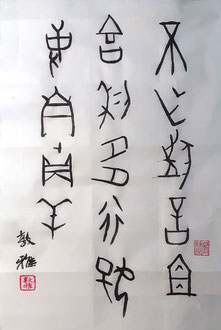 Oracle Bone Script "Doing good things leads naturally to happiness and good luck, making non sense cut's the luck"