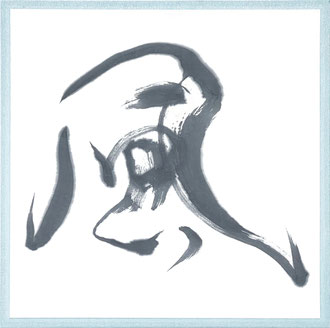 『風』2024　古典書道　パネル　作品　50×50cm