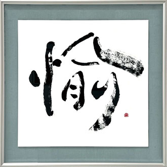 『愉』2024　古典書道　木簡　額作品　70×70cm