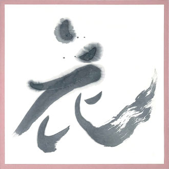 『花』2024　古典書道　パネル　作品　50×50cm