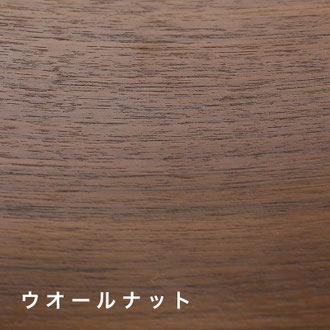 ウオールナット
