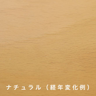 ナチュラル（経年変化）